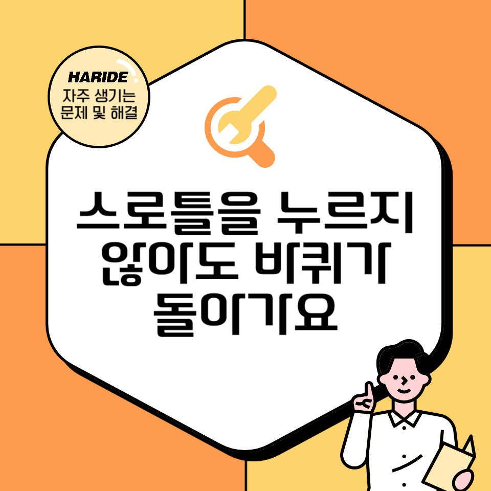 Q. 스로틀을 누르고 있지 않는데 바퀴가 돌아가요