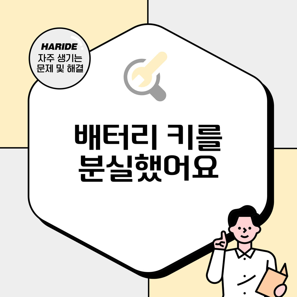 Q. 배터리 키를 분실했어요