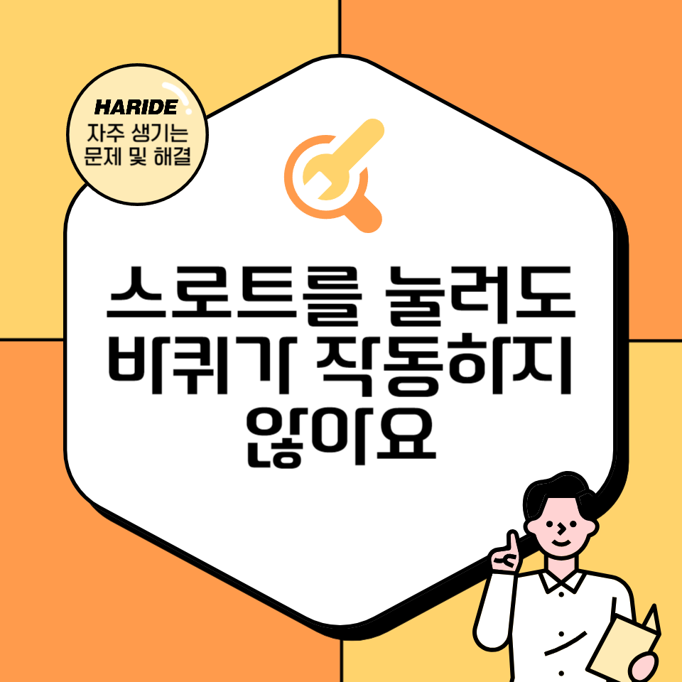 Q. 스로틀을 눌러도 바퀴가 작동하지 않아요