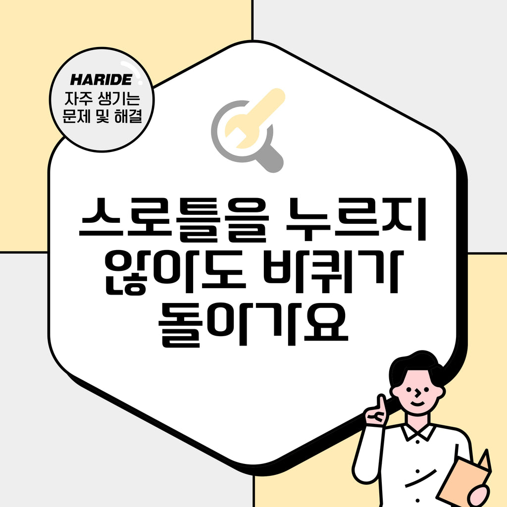 Q. 스로틀을 누르고 있지 않는데 바퀴가 돌아가요