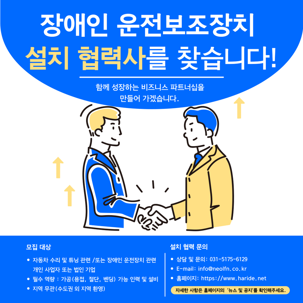 장애인 운전보조장치 설치 협력사를 모집합니다.