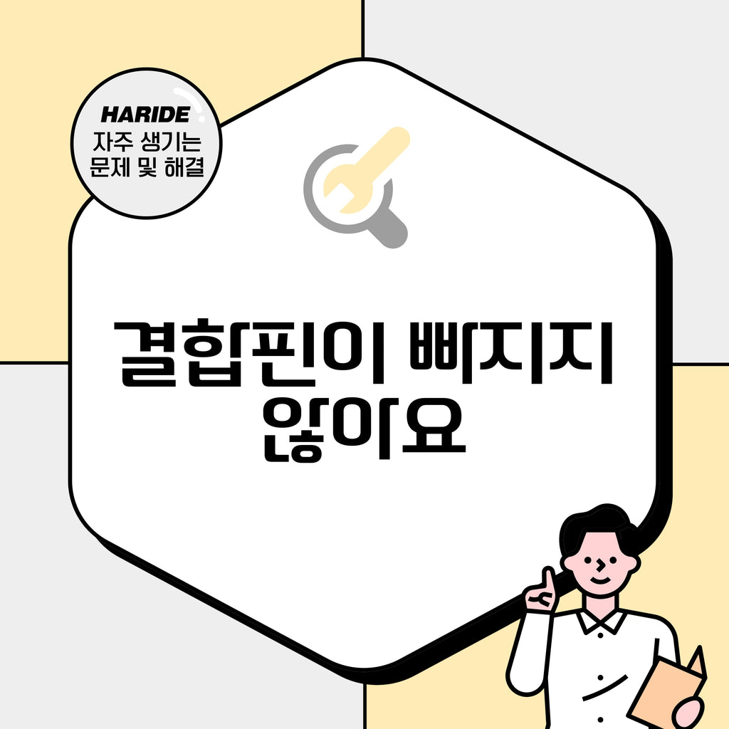 Q. 결합핀이 빠지지 않아요