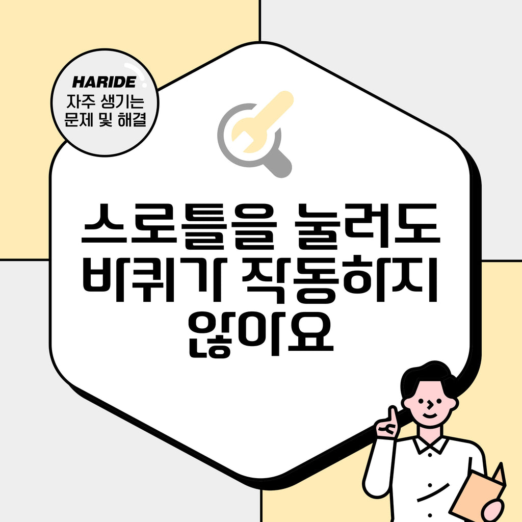 Q. 스로틀을 눌러도 바퀴가 작동하지 않아요