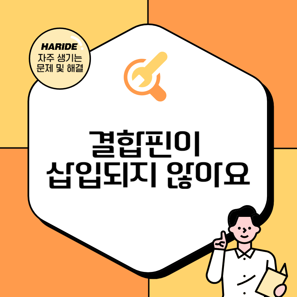 Q. 결합핀이 삽입되지 않아요