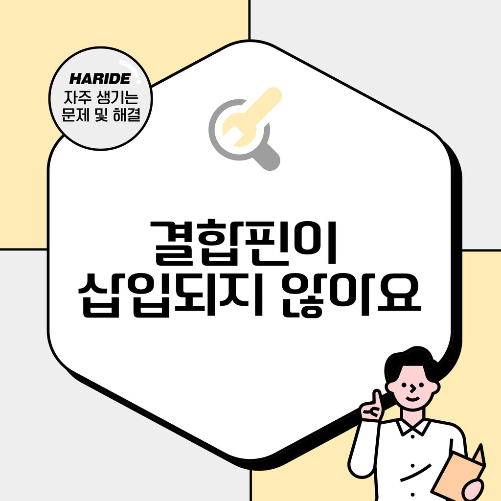 Q. 결합핀이 삽입되지 않아요