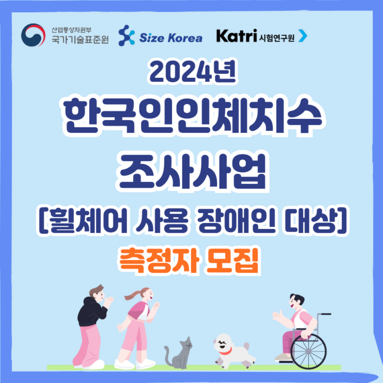 2024년 한국인인체치수조사사업 휠체어 사용 장애인 대상 측정자 모집