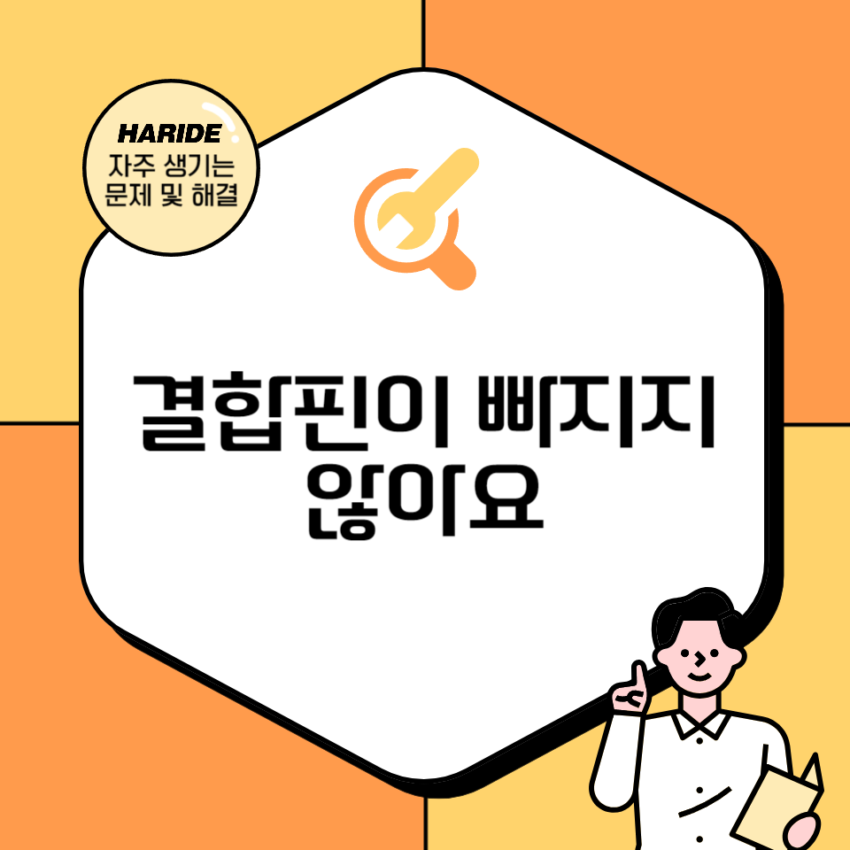 Q. 결합핀이 빠지지 않아요