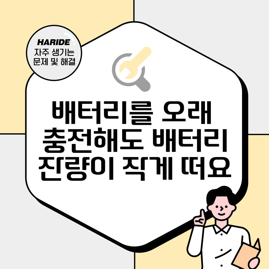 Q. 배터리를 충전해도 잔량이 적게 떠요