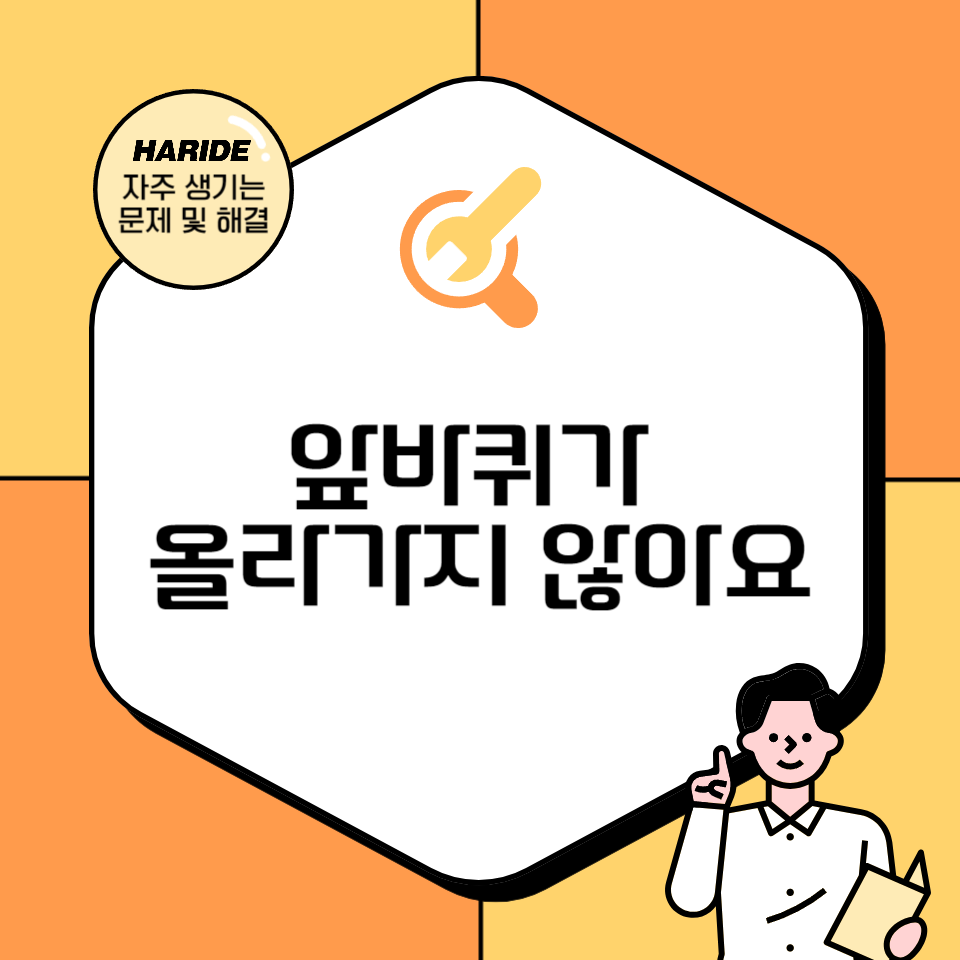 Q. 앞바퀴가 올려지지 않아요