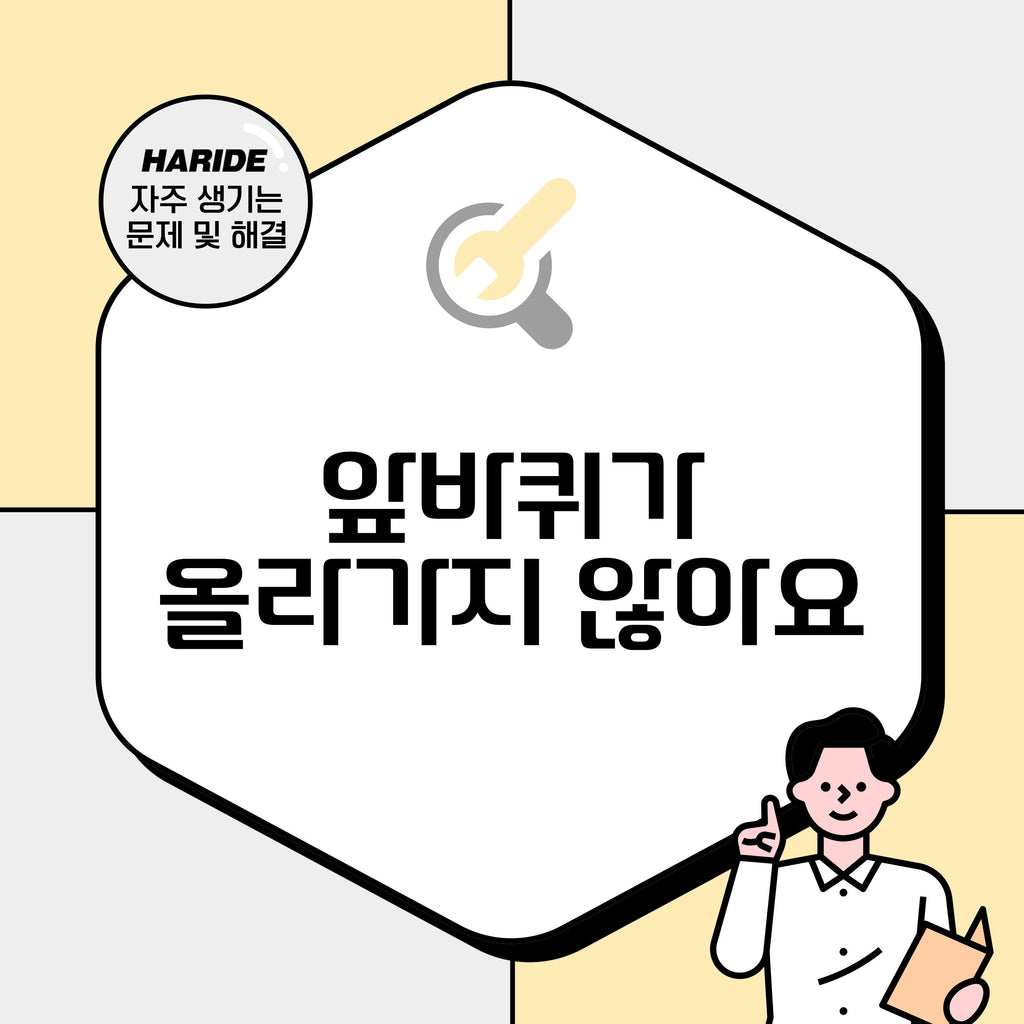 Q. 앞바퀴가 올라가지 않아요