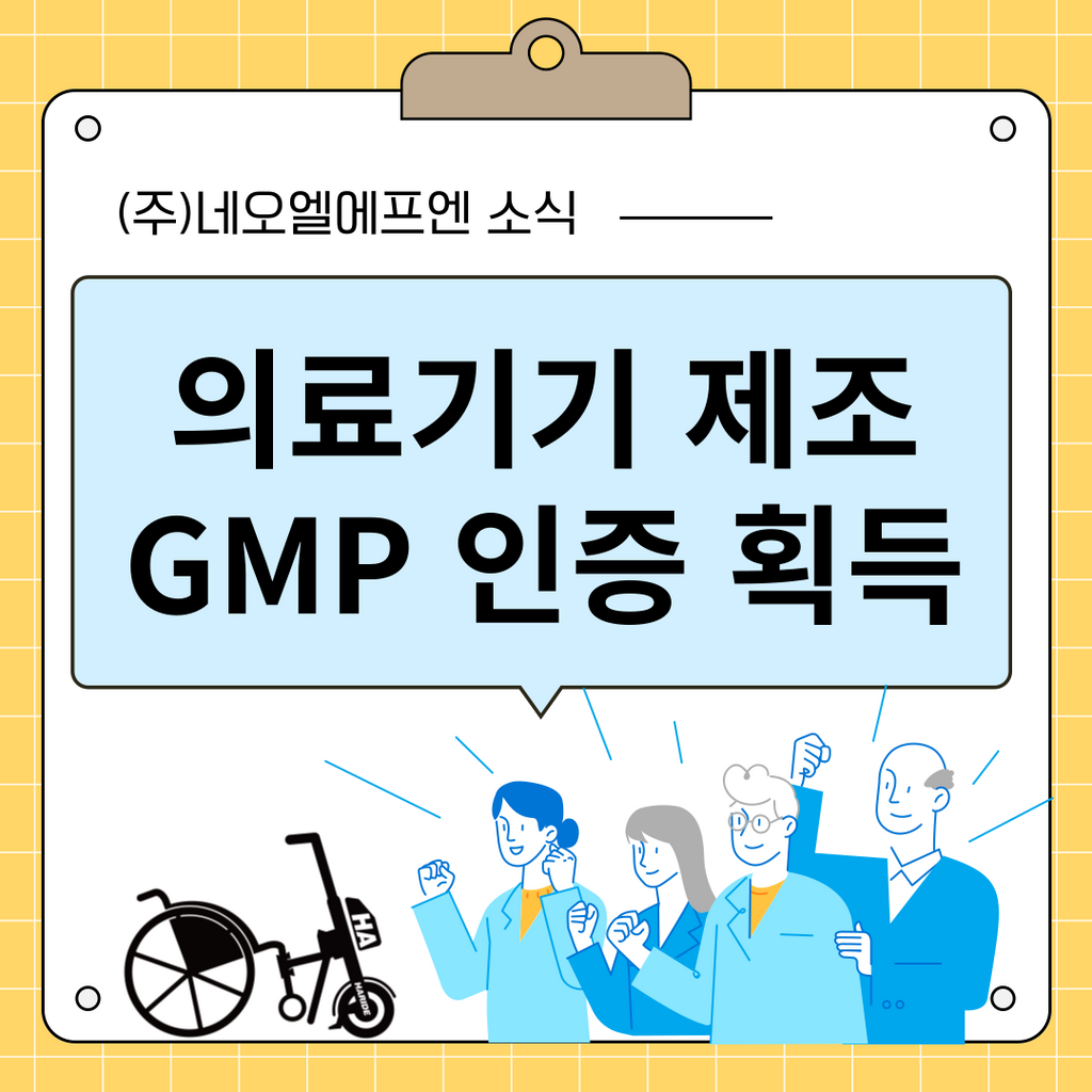 (주)네오엘에프엔 의료기기 제조 GMP인증 획득